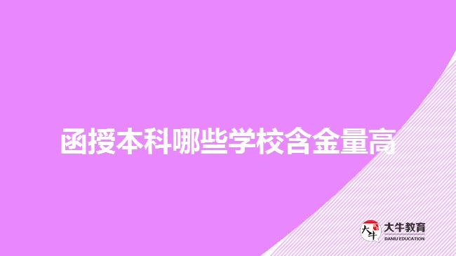 函授本科含金量高的学校