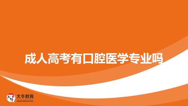 成人高考有口腔医学专业吗