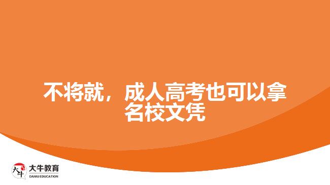 成人高考也可以拿名校文凭