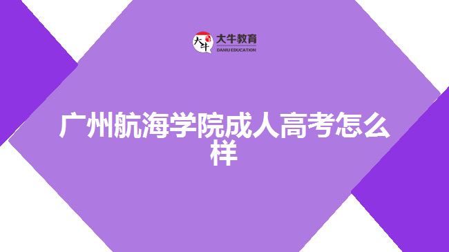 广州航海学院成人高考