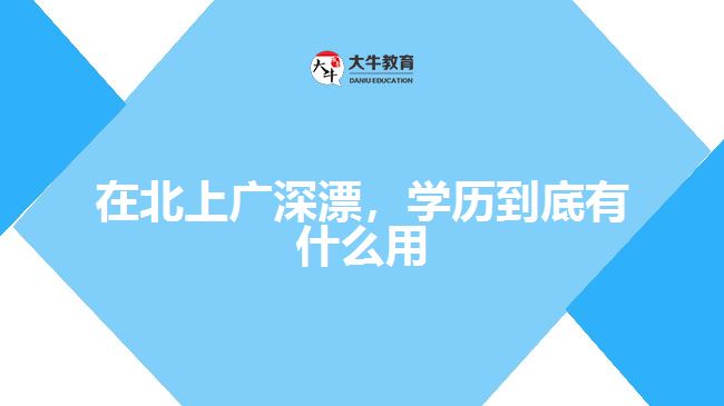 在北上广深漂，学历到底有什么用