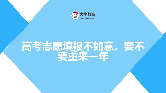 高考志愿填报不如意，要不要重来一年