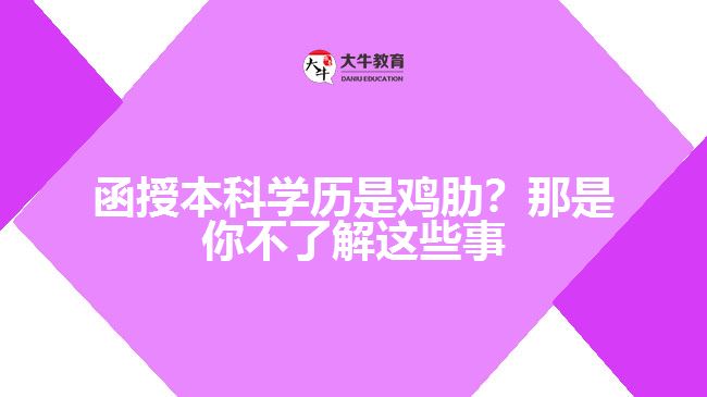 函授本科学历是鸡肋吗