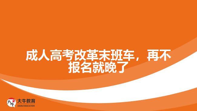 成人高考改革,成人大专取消