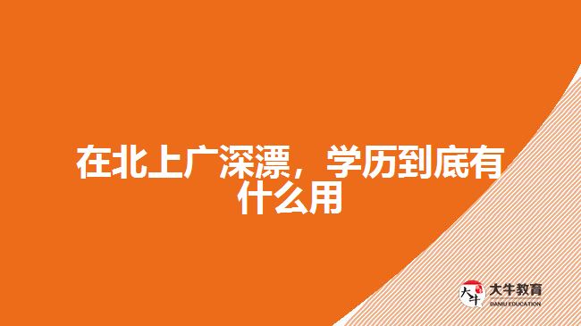 成人学历重不重要