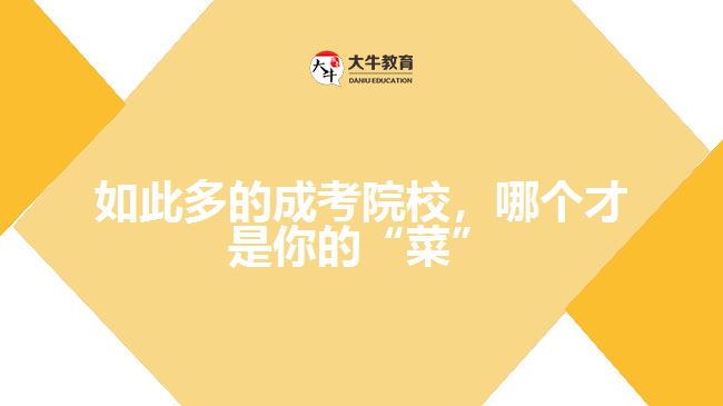 成人高考报名学校