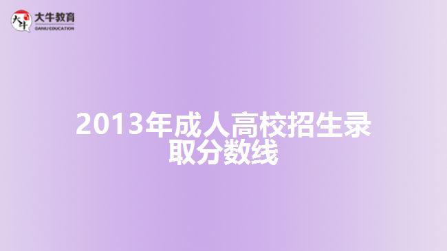成人高校招生录取分数线
