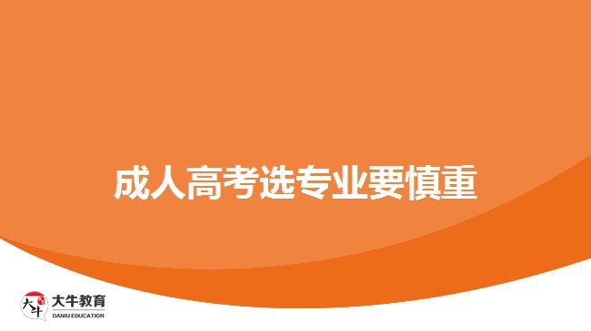 成人高考选专业要慎重