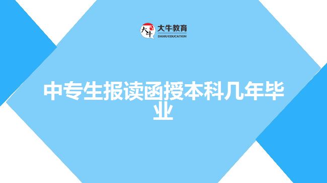 中专生报读函授本科