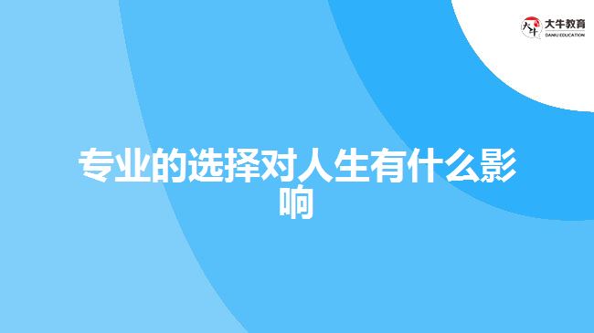 专业的选择对人生影响