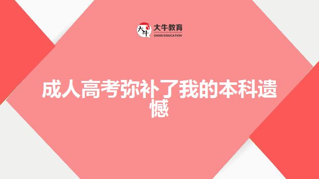 成人高考弥补了本科遗憾