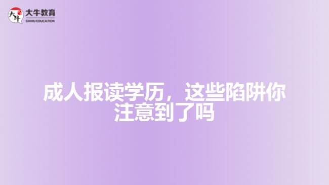 人报读学历陷阱