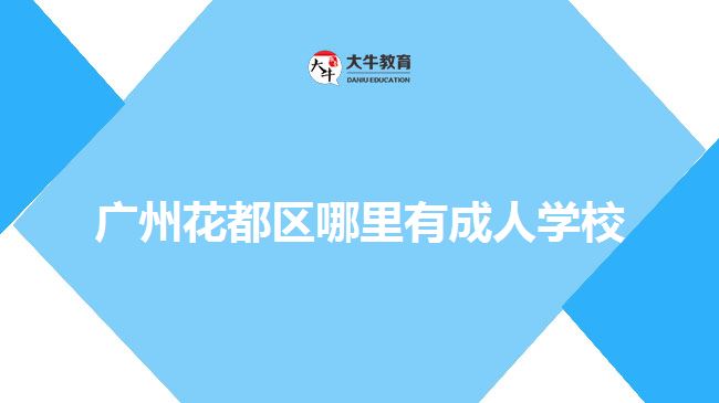 广州花都区哪里有成人学校