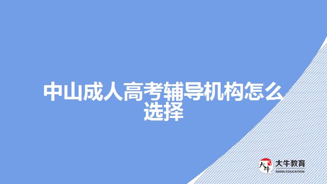 中山成人高考辅导机构怎么选择