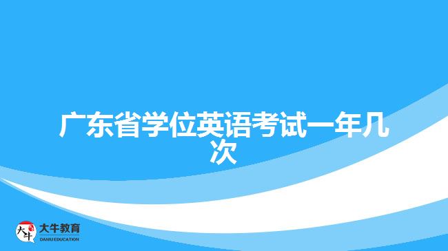 广东省学位英语考试