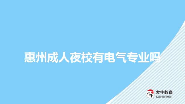 惠州成人夜校有电气专业吗