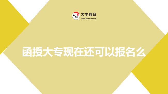 函授大专现在还可以报名么