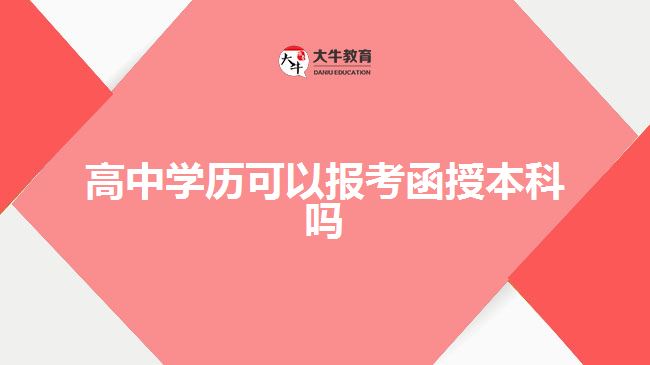 高中学历可以报考函授本科吗