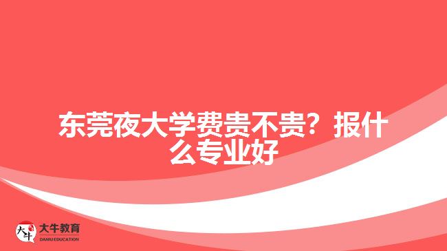 东莞夜大学费与专业