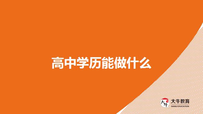 高中学历能做什么