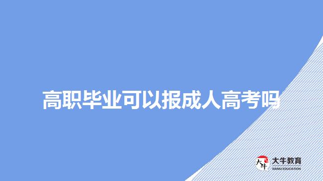 高职毕业可以报成人高考吗