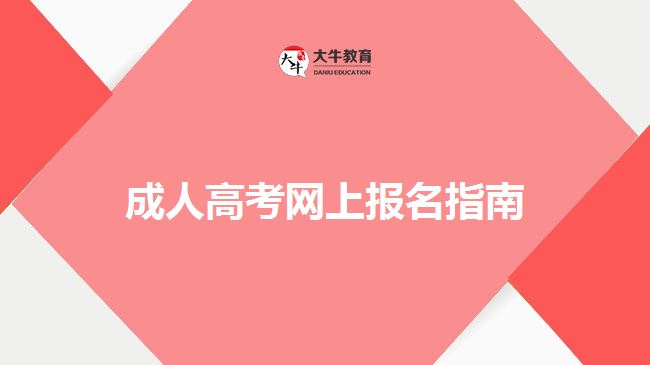 成人高考网上报名指南
