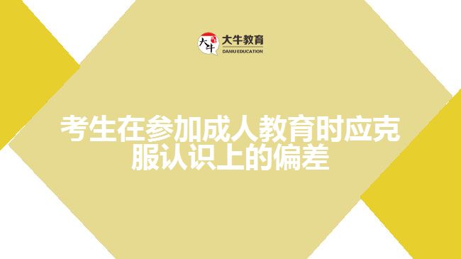 成人高考应克服认识上的偏差