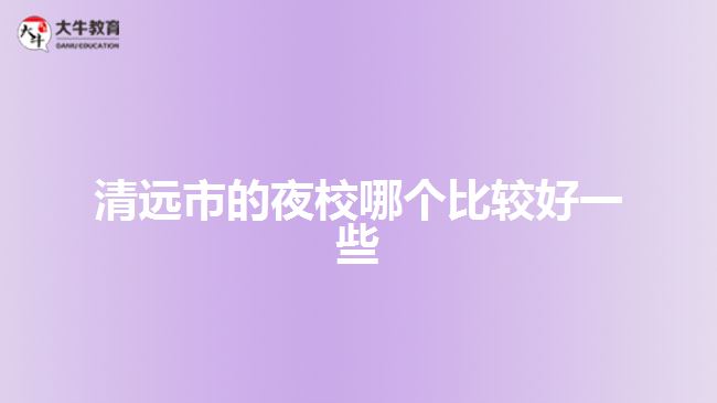 清远市的夜校哪个比较好一些