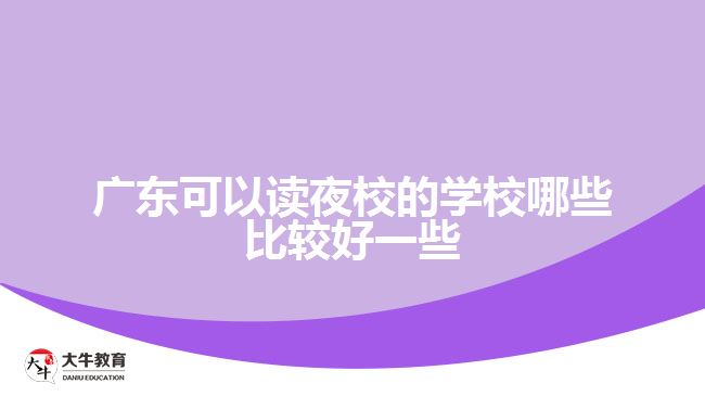 广东可以读夜校的学校