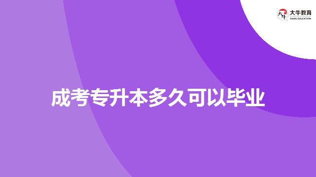 成考专升本多久可以毕业