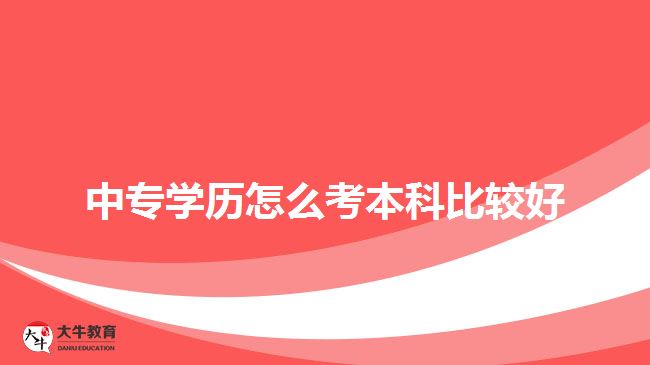 中专学历考本科
