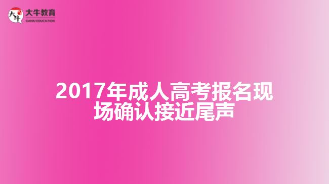 成人高考报名现场确认
