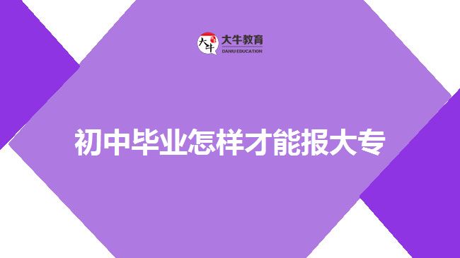 初中毕业通过成人大专报大专