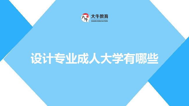 设计专业成人大学,艺术设计