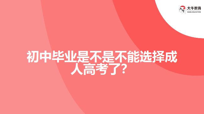 初中学历报名成人高考