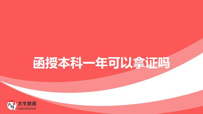 函授本科一年可以拿证吗