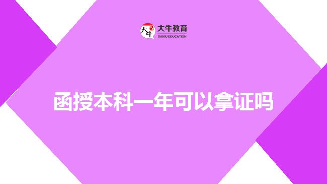 函授本科拿证