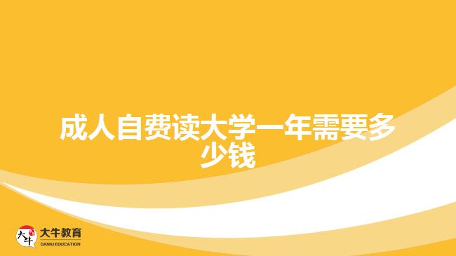 成人自费读大学一年需要多少钱