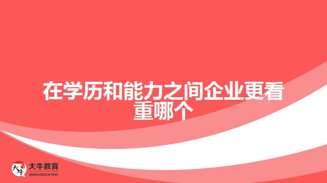 职场上学历和能力的优势