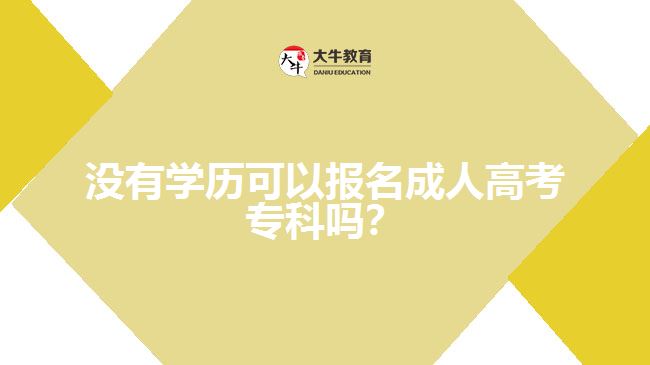 没有学历可以报名成人高考专科