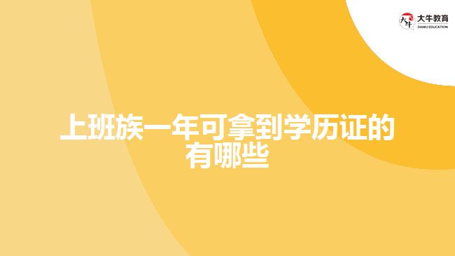 上班族拿到学历证