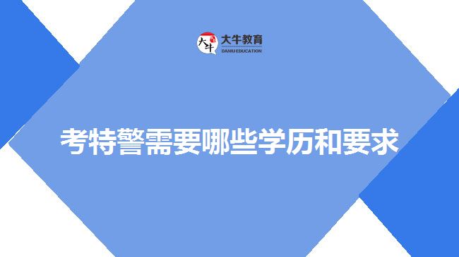 考特警学历和要求