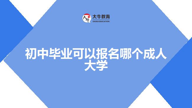 初中毕业可以报名的成人大学