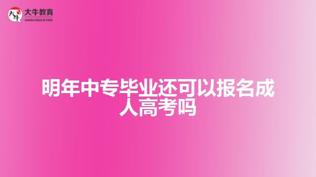 中专毕业报名成人高考