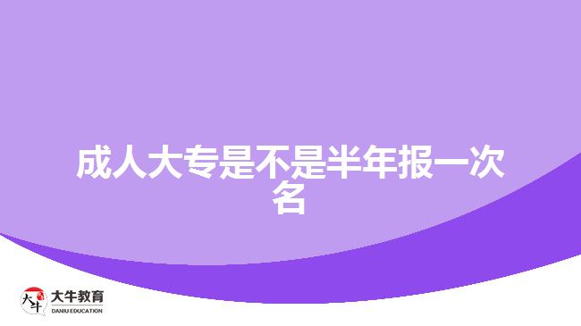 成人大专报名时间