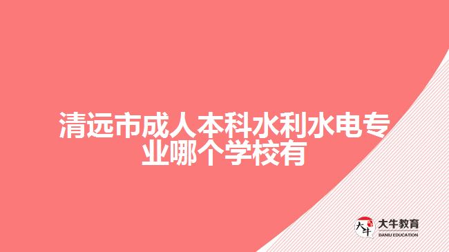 清远市成人本科水利水电专业