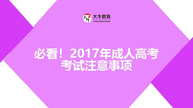 成人高考注意事项