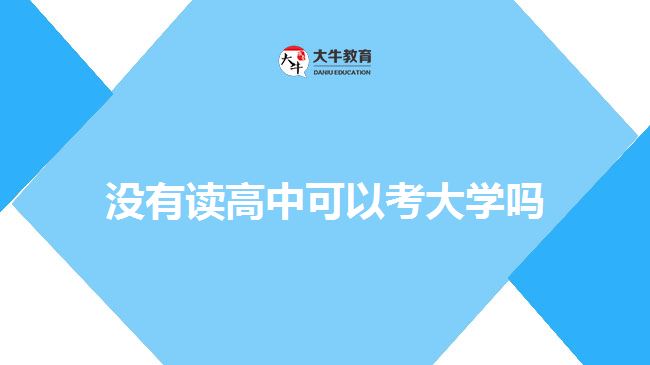 没有读高中可以考大学吗