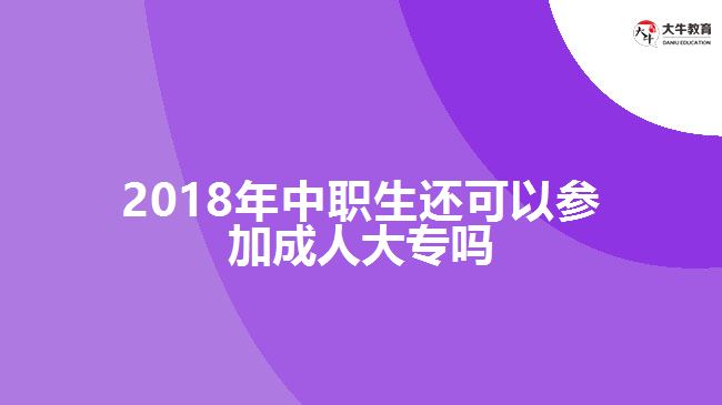中职毕业还可以参加成人大专吗