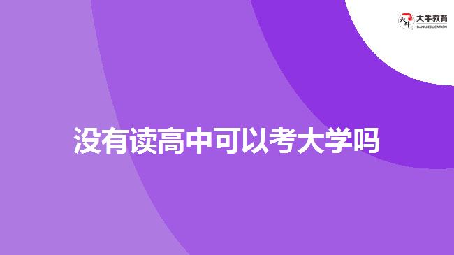 没读高中可以考成人大专吗